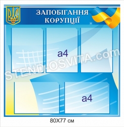 Стенд пластиковий "Запобігання корупції"