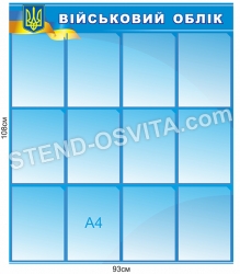 Стенд пластиковий "Військовий облік" з кишенями