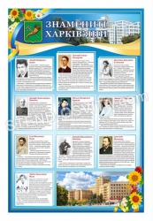 Стенд "Знамениті харьків'яни"