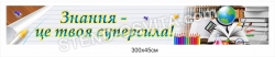 Банер "Знання - це твоя суперсила"