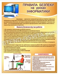 Стенд "Правила безпеки на уроці інформатики"