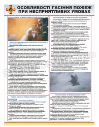 Стенд "Особливості гасіння пожеж при несприятливих умовах "