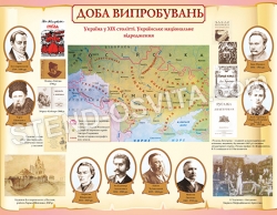Стенд «Доба випробувань»