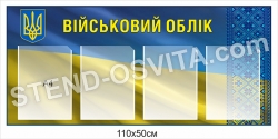 Стенд “Військовий облік”
