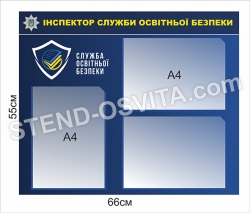 Стенд "Інспектор служби освітньої безпеки"