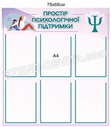 Стенд "Простір психологічної підтримки"