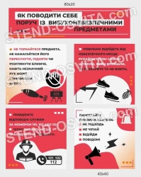 Як вести себе поряд з вибухонебезпечними предметами