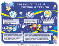 Банер "Еволюція прав дитини в Україні"