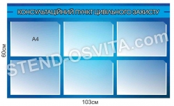 Стенд "Консультаційний пункт ЦЗ"