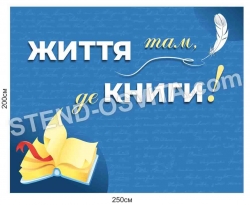 Банер "Життя там, де книги"