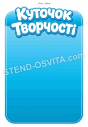 Магнітний стенд "Куточок творчості"