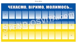 Патріотичний стенд "Чекаємо, віримо, молимось..."