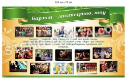 Стенд "Бармен - це шоу, мистецтво"
