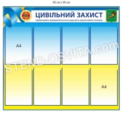 Стенд "Цивільний захист"