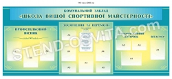 Інформаційний стенд для спортивної школи