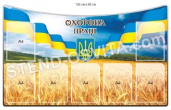 Стенд "Охорона праці"