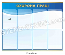 Інформаційний стенд "Охорона праці"
