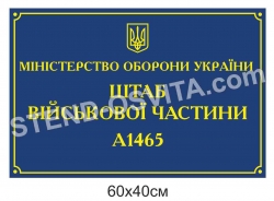 Фасадна вивіска для військової частини