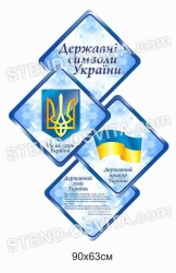 Стенд "Державні символи України"