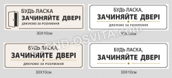 Табличка "Зачиняйте двері"