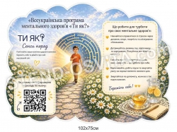 Стенд "Всеукраїнська програма ментального здоров'я"