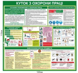 Куточок з охорони праці