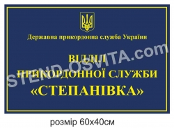 Фасадна табличка для ДПСУ