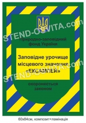 Табличка для заповідника