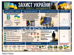 Стенд "Захист України"