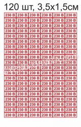 Наліпки 230В