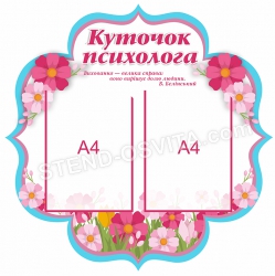 Стенд «Куточок психолога»