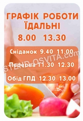 Стенд «Графік роботи їдальні»
