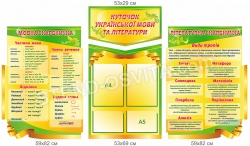 Комплект стендов для кабинета украинского языка и литературы