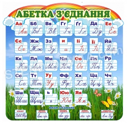 Стенд «Абетка з’єднання»