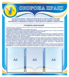 Стенд «Охорона праці»