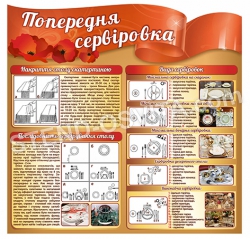 Стенд «Попередня сервіровка»