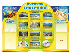 Стенд «Куточок географії»