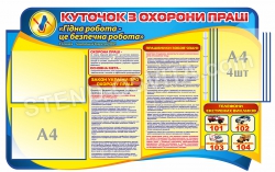 Стенд «Куточок з охорони праці з клік-системою»
