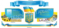 Композиция стендов «Государственная символика Украины»
