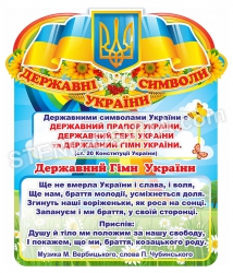 Стенд  "Державна символіка України"