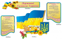 Стенд "Державна символіка України"