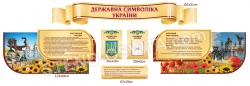 Стенд "Державна символіка України"