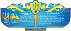 Пластиковий стенд з державними символами України