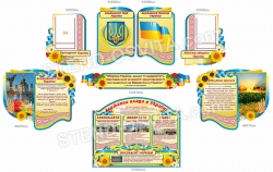 Комплект стендів Державні символи України