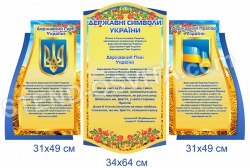 Комплект стендов «Государственные символы » тройной