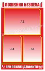 Стенд "Пожежна безпека"