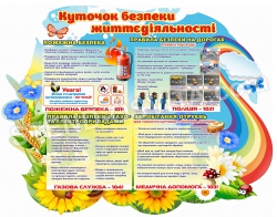 Куточок безпеки життєдіяльності