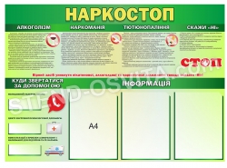 Стенд "Наркостоп"