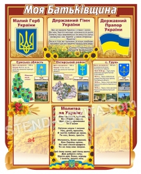 Патріотичний стенд «Моя Батьківщина»