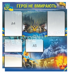 Стенд "Герої не вмирають!"